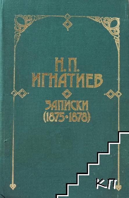 Записки (1875-1878)