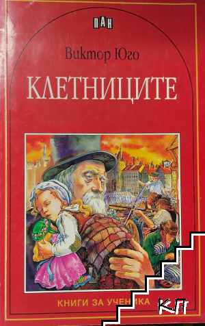 Клетниците