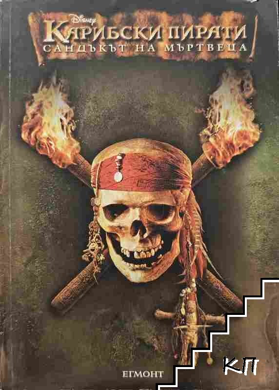 Карибски пирати. Книга 2: Сандъкът на мъртвеца