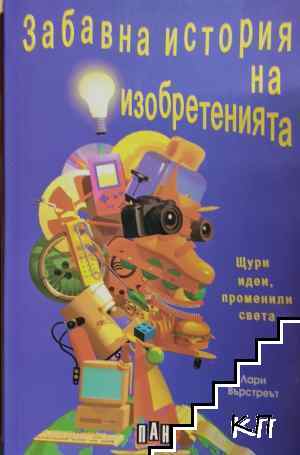 Забавна история на изобретенията