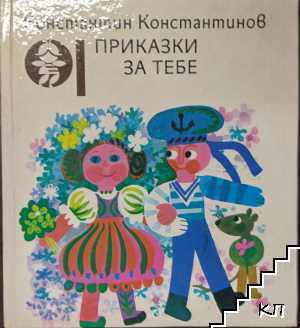 Приказки за тебе