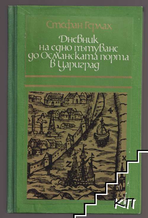 Дневник на едно пътуване до Османската порта в Цариград