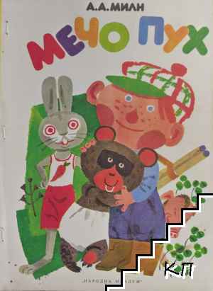Мечо Пух