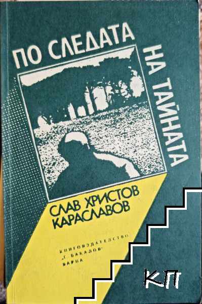 По следата на тайната