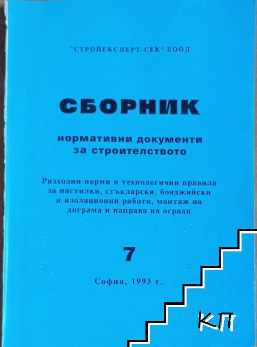 Сборник нормативни документи за строителството. Книга 7: Разходни норми и технологични правила за настилки, стъкларски, бояджийски и изолационни работи, монтаж на дограма и направа на огради