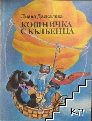 Кошничка с кълбенца... и други истории