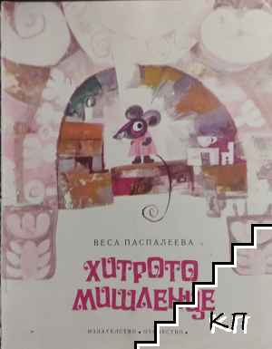 Хитрото мишленце Хитрото мишленце