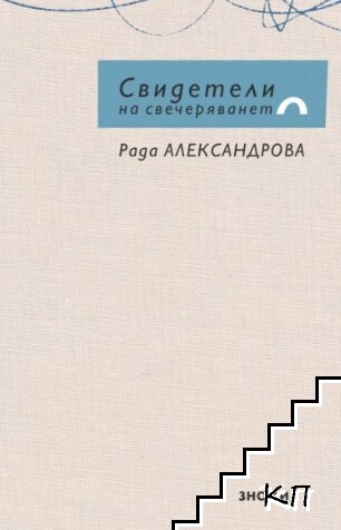 Свидетели на свечеряването