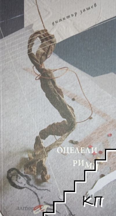 Оцелели рими