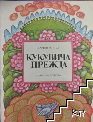 Кукувича прежда