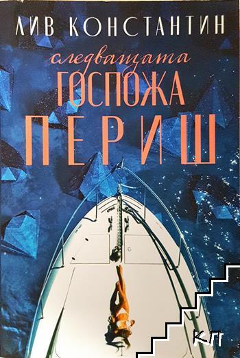 Следващата госпожа Периш Следващата госпожа Периш