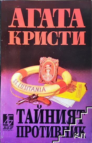 Тайният противник