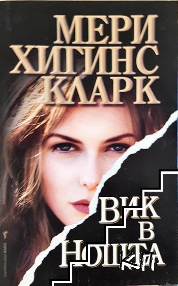 Вик в нощта