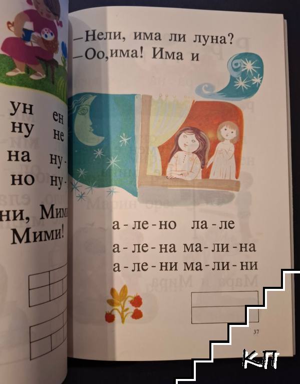 Буквар за 1. клас (Допълнителна снимка 1)