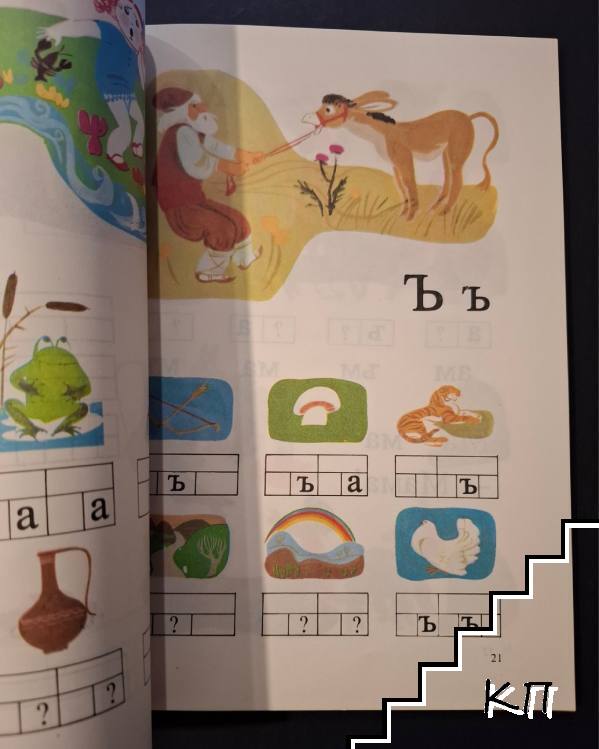 Буквар за 1. клас (Допълнителна снимка 2)