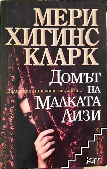 Домът на малката Лизи