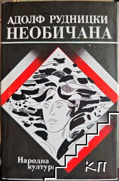Необичана