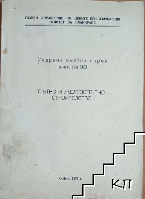 Уедрени сметни норми. Книга 3: Пътно и железопътно строителство