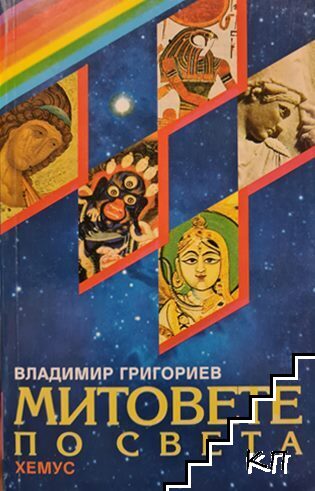 Митовете по света