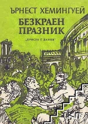 Безкраен празник