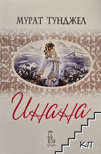Инана