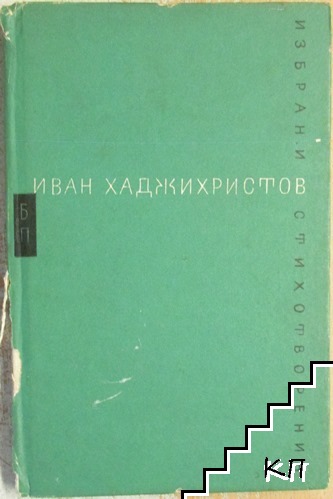 Избрани стихотворения