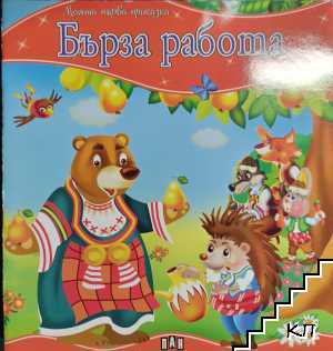 Бързата работа