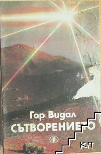 Сътворението