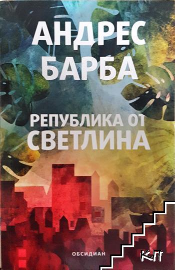 Република от светлина