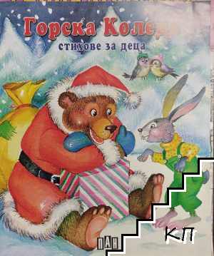 Горска Коледа