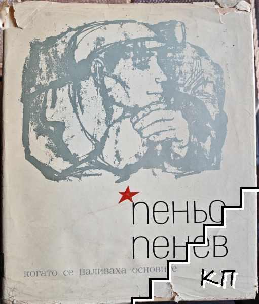 Когато се наливаха основите