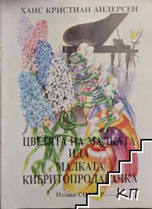 Цветята на малката Ида. Малката кибритопродавачка