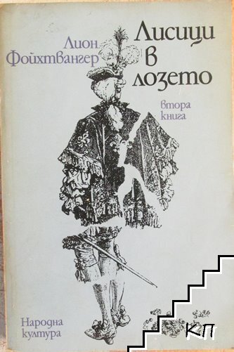 Лисици в лозето. Книга 2