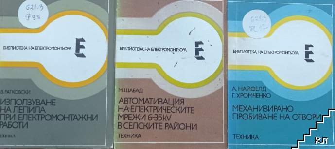 Автоматизация на електрическите мрежи 6-35 kV в селските райони / Използуване на лепила при електромонтажни работи / Механизирано пробиване на отвори