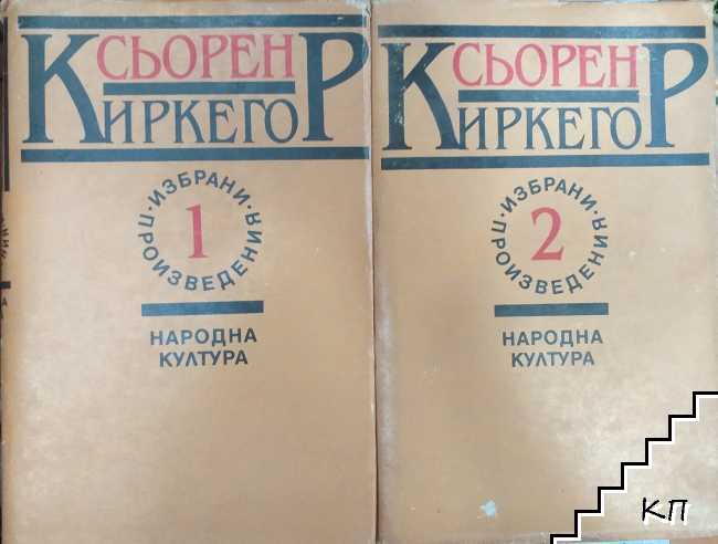 Избрани произведения в два тома. Том 1-2