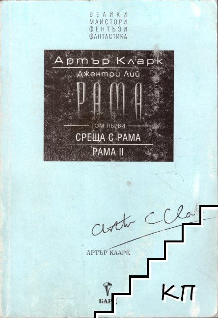 Рама. Том 1