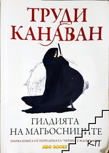 Черният магьосник. Книга 1: Гилдията на магьосниците