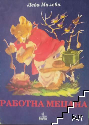 Работна Мецана