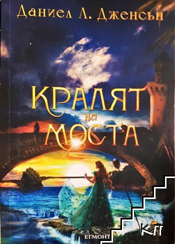 Кралят на моста