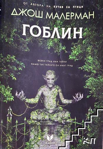 Гоблин