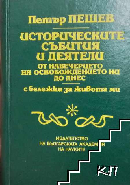 Историческите събития и деятели от навечерието на Освобождението ни до днес