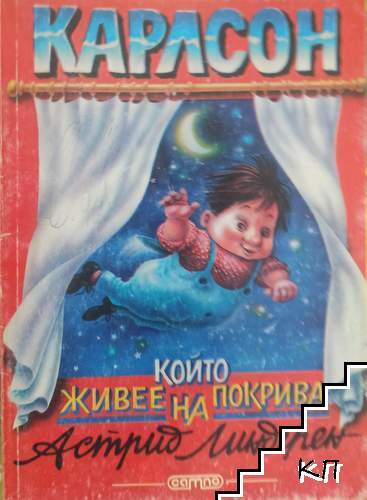 Карлсон, който живее на покрива