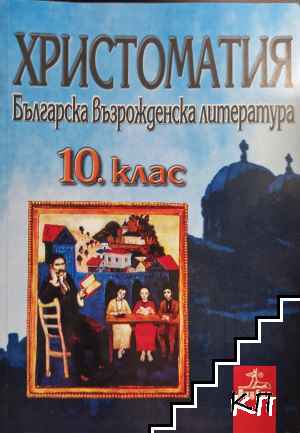 Христоматия за 10. клас: Българска възрожденска литература Христоматия за 10. клас: Българска възрожденска литература