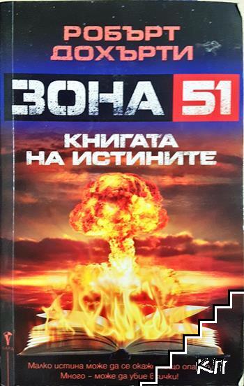 Зона 51: Книгата на истините