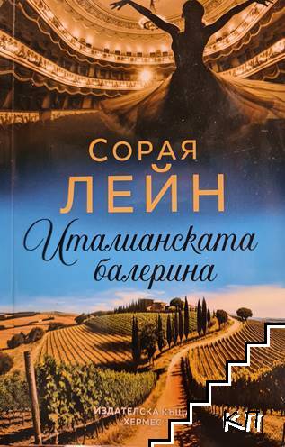 Италианската балерина