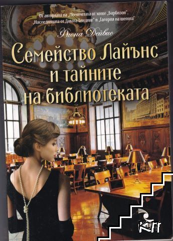 Семейство Лайънс и тайните на библиотеката