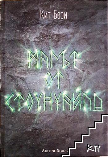 Магът от Стоунуайлд. Книга 1: Стоунуайлд