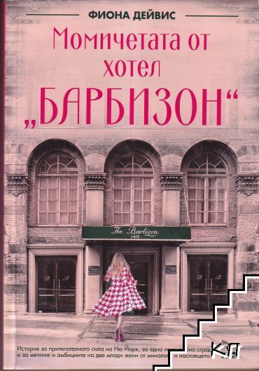 Момичетата от хотел "Барбизон"