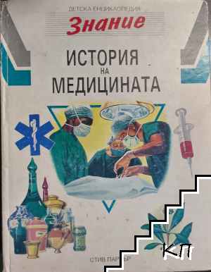 Детска енциклопедия "Знание". Том 9: История на медицината Детска енциклопедия "Знание". Том 9: История на медицината