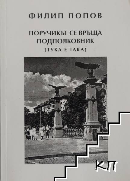 Поручикът се връща подполковник